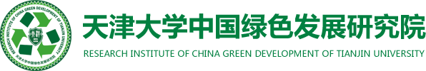 中国绿色发展研究院